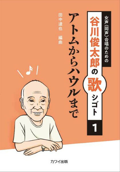 乐天商城 - 楽譜 【取寄品】田中達也：谷川俊太郎の歌シゴト1 女声（同声）合唱のための アトムからハウルまで