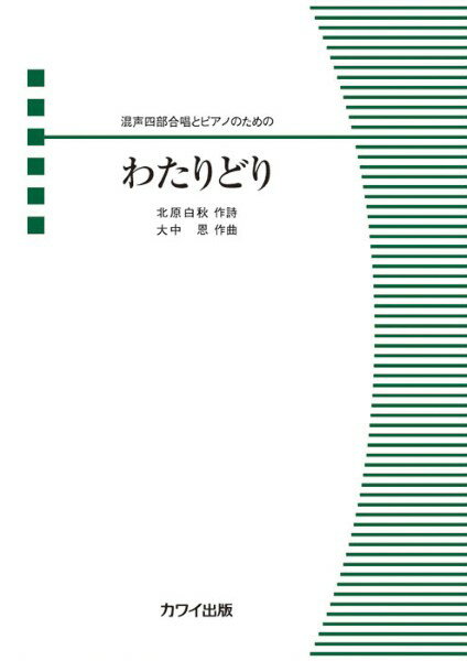 楽譜 【取寄品】大中恩：混声四部合唱とピアノのための わたりどり