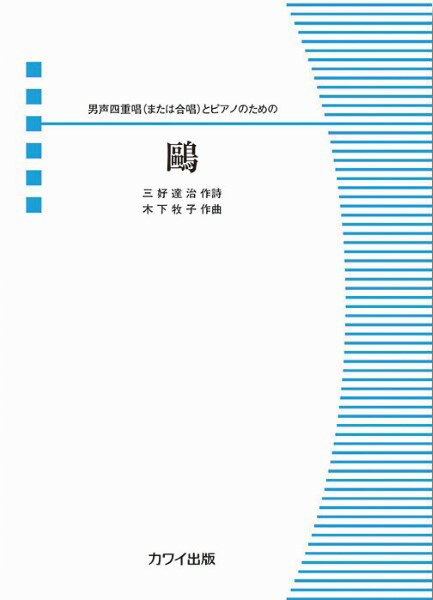 楽譜 【取寄品】木下牧子：男声四重唱（または合唱）とピアノのための （ピース）鴎