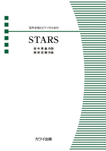 Rakuten - 楽譜 【取寄品】根岸宏輔：混声合唱とピアノのための STARS