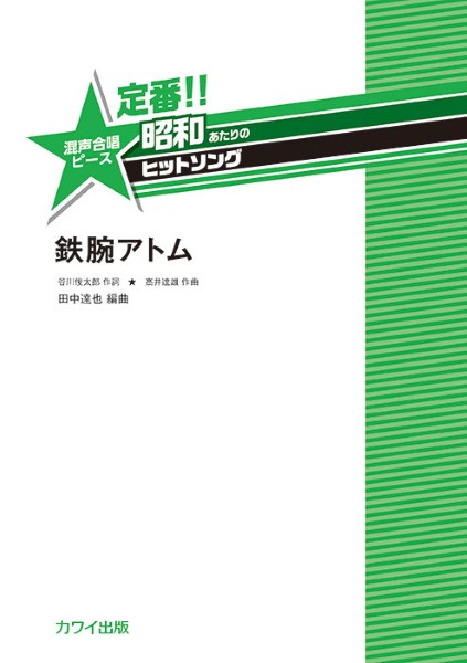 楽譜 【取寄品】田中達也：定番！！ 昭和あたりのヒットソング 混声3部合唱ピース 鉄腕アトム