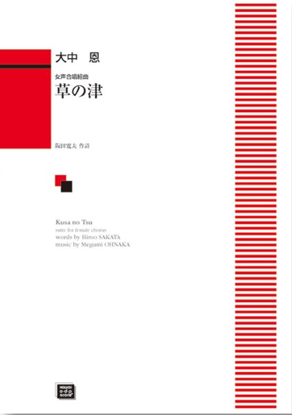 楽譜 【受注生産品・納期約1ヶ月】大中恩：女声合唱組曲「草の津」