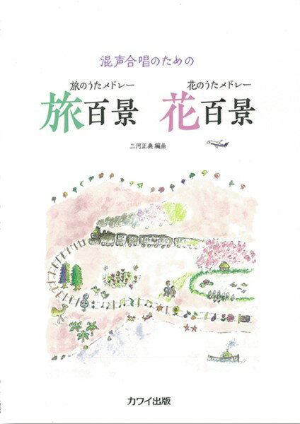 樂天商城 - 楽譜 【取寄品】旅百景・花百景（混声）（企画出版）【メール便を選択の場合送料無料】