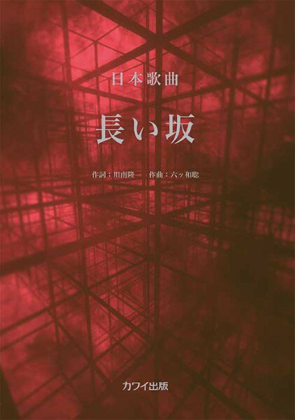 楽譜 【取寄品】長い坂（企画出版）