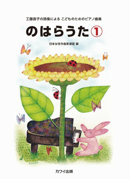 楽譜 【取寄品】工藤直子の詩集による こどものためのピアノ曲集 のはらうた1（企画出版）【メール便を選択の場合送料無料】