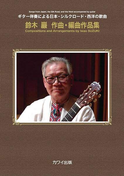楽譜 【取寄品】ギター伴奏による日本・シルクロード・西洋の歌曲 鈴木巖作曲・編曲作品集（企画出版）【メール便を選択の場合送料無料】