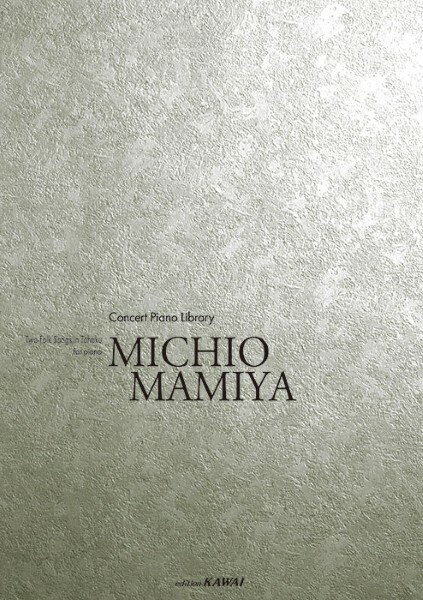 楽譜 コンサートピアノライブラリー 二つの東北民謡