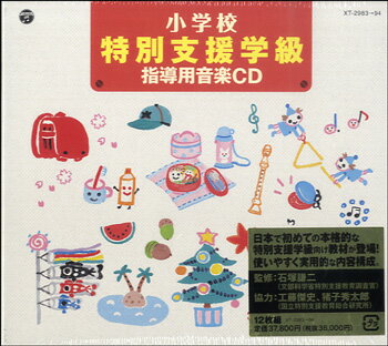 小学校 特別支援学級 指導用音楽CD [ (教材) ]