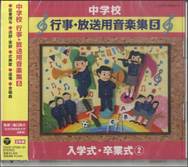 樂天商城 - 【取寄品】【取寄時、納期10日〜2週間】CD 中学校 行事・放送用音楽集（5）入学式・卒業式（2）【沖縄・離島以外送料無料】