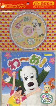 【取寄品】【取寄時 納期10日〜2週間】CD＋歌詞絵本 コロちゃんパック わ〜お！いないいないばぁっ！