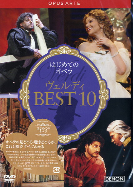 【取寄品】DVD はじめてのオペラ ヴェルディ BEST10【メール便不可商品】