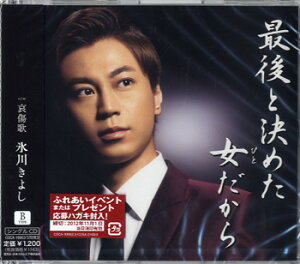 【取寄品】CD 氷川きよし/最後と決めた女だから Bタイプ【メール便不可商品】