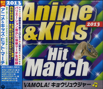 CD 2013 アニメ＆キッズ・ヒット・マーチ/VAMOLA!キョウリュウジャー