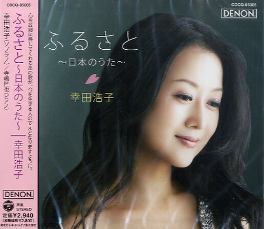 【取寄品】CD ふるさと〜日本のうた〜／幸田浩子【メール便を選択の場合送料無料】