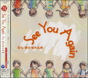 CD See You Again 若松歓合唱作品集【メール便不可商品】