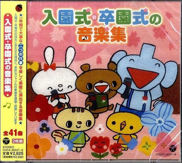 【取寄品】CD 入園式・卒園式の音楽集【メール便不可商品】(3.0)