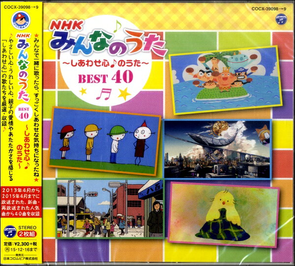 【取寄品】CD NHKみんなのうた BEST40〜しあわせ心♪のうた〜【メール便不可商品】