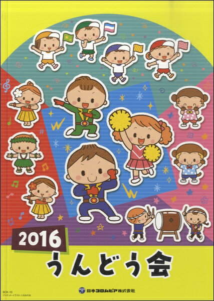Rakuten - 楽譜 【取寄品】【取寄時、納期10日〜2週間】2016 うんどう会【メール便を選択の場合送料無料】