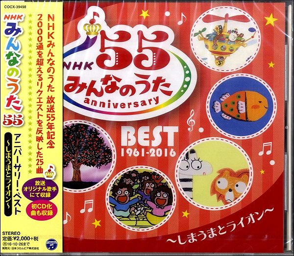 【取寄品】CD NHKみんなのうた アニバーサリー・ベスト 〜しまうまとラ【メール便不可商品】