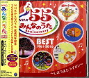 NHK みんなのうた 55 アニバーサリー・ベスト ～しまうまとライオン～ [ (キッズ) ]