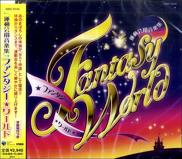 【取寄品】CD 運動会用音楽集 ファンタジー★ワールド【メール便を選択の場合送料無料】