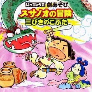Other - 【取寄品】CD はっぴょう会 劇あそび スサノオの冒険【メール便を選択の場合送料無料】