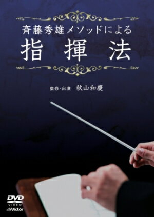 乐天商城 - 【取寄品】DVD 斉藤秀雄メソッドによる 指揮法【沖縄・離島以外送料無料】