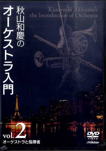 [DVD] DVD 秋山和慶のオーケストラ入門（2）オーケストラと指揮者(DVDアキヤマカズヨシノオーケストラニュウモン2オーケストラトシキシャ)