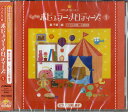 CD きらきらピアノ こどものポピュラーメロディーズ（1）