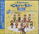 CD 小学生のための心のハーモニーベスト9~たのしい音楽会の歌2~【メール便不可商品】