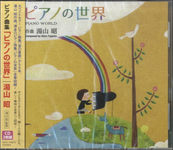 CD ピアノ曲集「ピアノの世界」／湯山昭 2枚組【メール便を選択の場合送料無料】