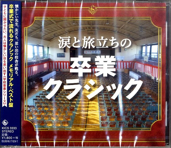 乐天商城 - 【取寄品】CD 涙と旅立ちの 卒業クラシック