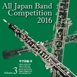 【取寄品】CD 全日本吹奏楽コンクール2016 中学校編<Vol．3>【メール便を選択の場合送料無料】