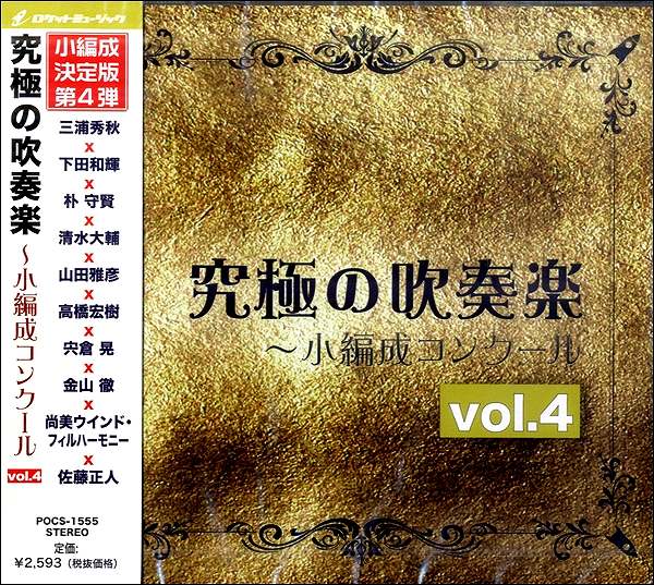 Rakuten - 【取寄品】POCS1555 CD究極の吹奏楽小編成コンクールvol．4【メール便を選択の場合送料無料】