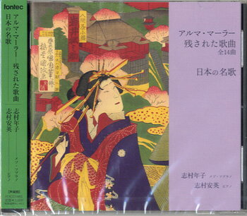 乐天商城 - 【取寄品】CD アルマ・マーラー残された歌曲 日本の名歌 志村年子・志村安英【メール便を選択の場合送料無料】