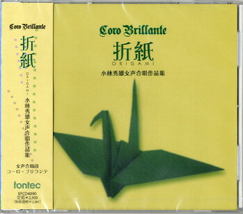 乐天商城 - CD 折紙ORIGAMI／小林秀雄女声合唱作品集【メール便を選択の場合送料無料】