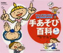 【取寄品】CD 手あそび百科 歌+カラピアノ【メール便不可商品】【沖縄・離島以外送料無料】