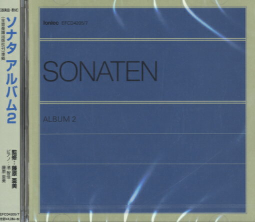 【取寄品】CD ソナタ アルバム2（全音楽譜出版社刊）準拠【メール便不可商品】【沖縄・離島以外送料無料】