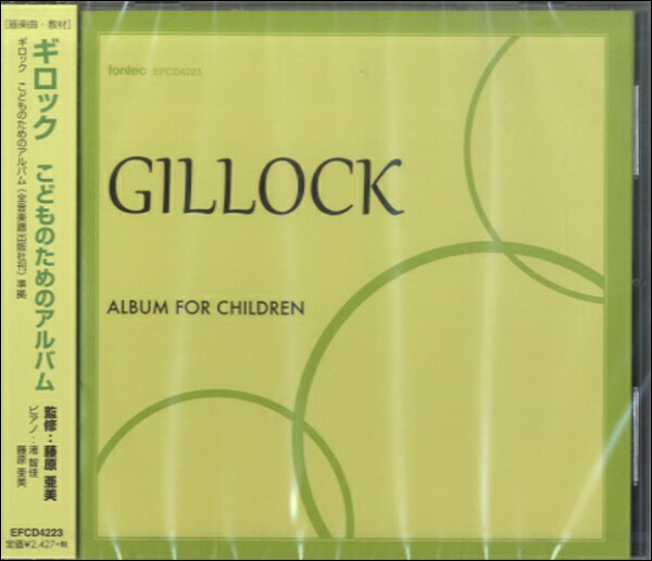 【取寄品】CD ギロック こどものためのアルバム【メール便を選択の場合送料無料】