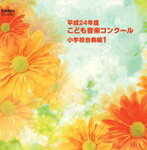 CD 平成24年度 こども音楽コンクール 小学校合奏編1【メール便不可商品】