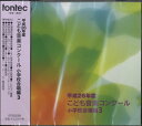 【取寄品】CD 平成26年度こども音楽コンクール 小学校合唱編 3【メール便不可商品】