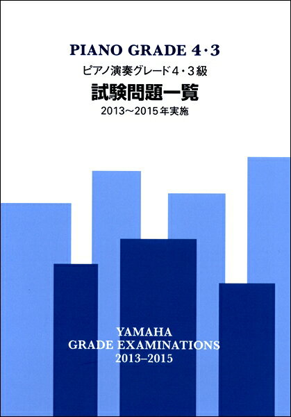 ピアノ演奏グレード4・3級試験問題一覧 2013...の商品画像