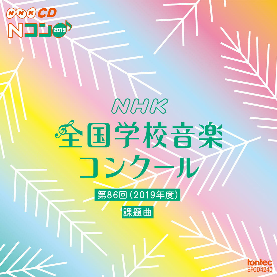 CD 第86回（2019年度）NHK全国学校音楽コンクール課題曲【メール便不可商品】