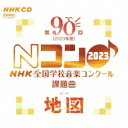 【取寄品】CD 第90回(2023年度)NHK全国学校音楽コンクール課題曲【メール便不可商品】