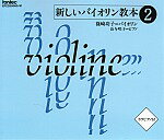 CD 新しいバイオリン教本2【メール便不可商品】【沖縄 離島以外送料無料】