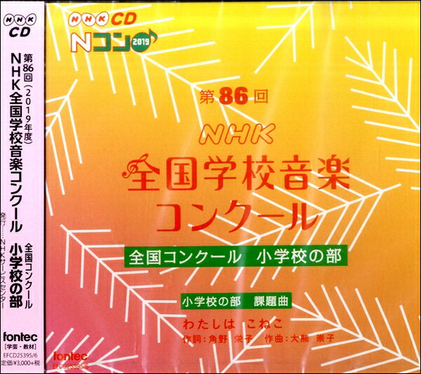 2CD 第86回（2019年度）NHK全国学校音楽コンクール 小学校の部【メール便不可商品】