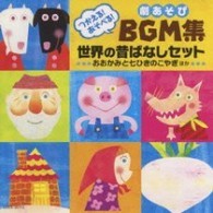 Rakuten - 【取寄品】【取寄時、納期10日〜2週間】CD つかえる！あそべる！劇あそび BGM集 世界の昔ばなしセット
