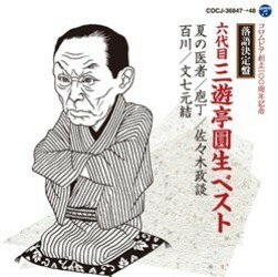 【取寄品】CD 落語決定盤 六代目 三遊亭圓生ベスト／夏の医者【メール便不可商品】