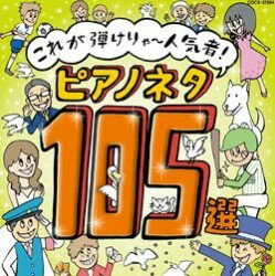 これが弾けりゃ～人気者!ピアノネタ105選 [ (教材) ]