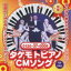 【取寄品】CD・DVD タケモトピアノCMソング 財津一郎&タケモット【メール便不可商品】 1,100円